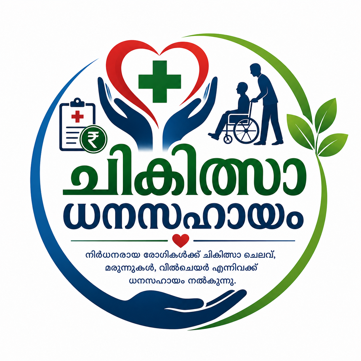ചികിത്സാ ധനസഹായം