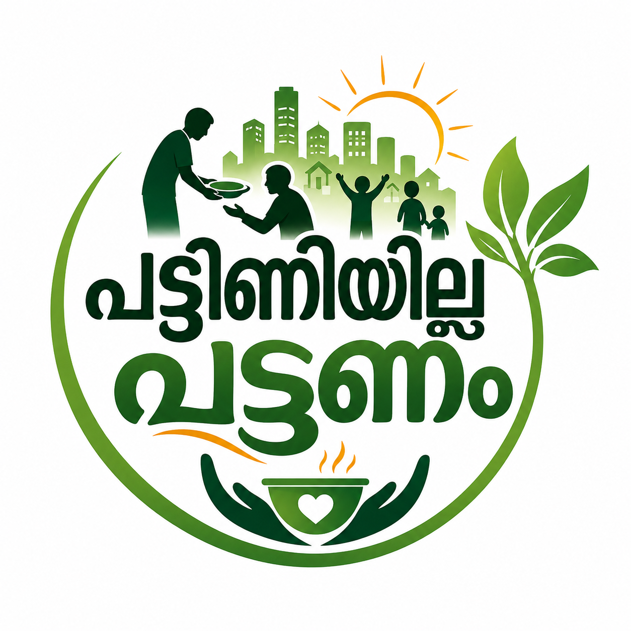 പട്ടിണിയില്ലാ പട്ടണം